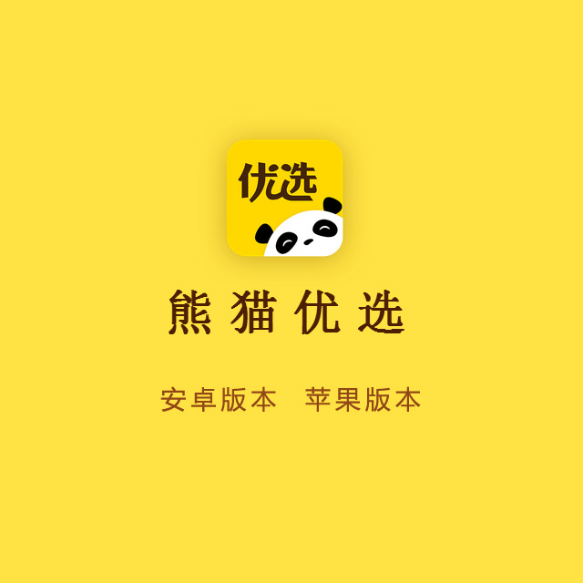 熊猫优选APP