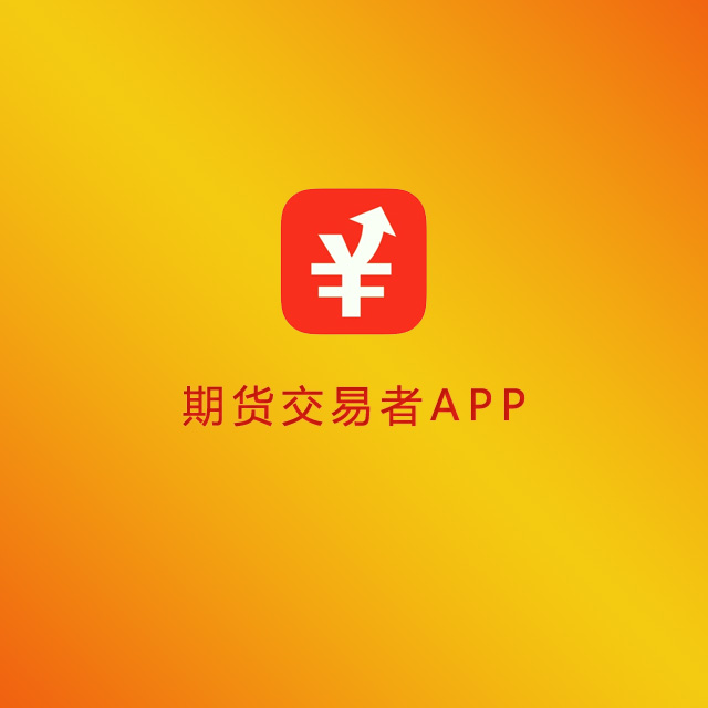 期货交易者APP