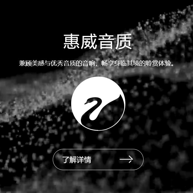 惠威音响