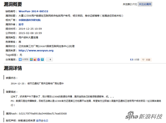 12306再曝漏洞:用户密码身份证等敏感数据泄露